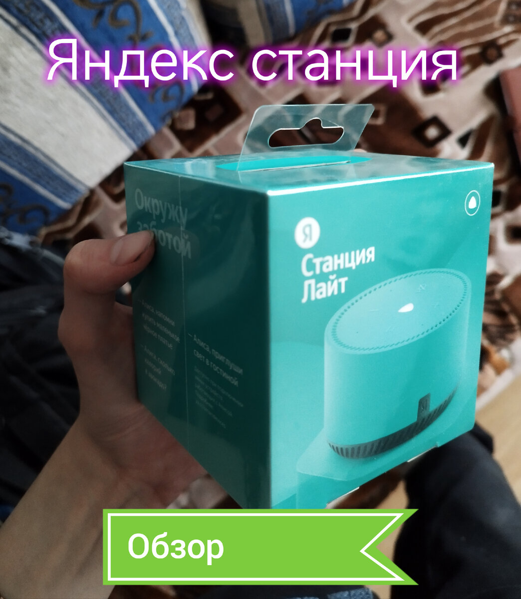 Яндекс Станция - что это такое? | Обо всем, об этом... | Дзен