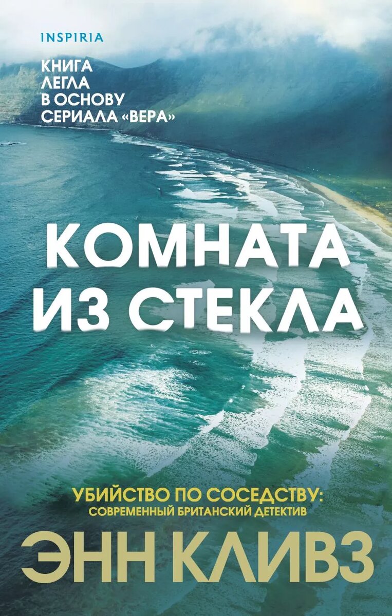 Новое в жанре? Энн Кливз «Комната из стекла» | САМЫЙ ДЕТЕКТИВНЫЙ | Дзен