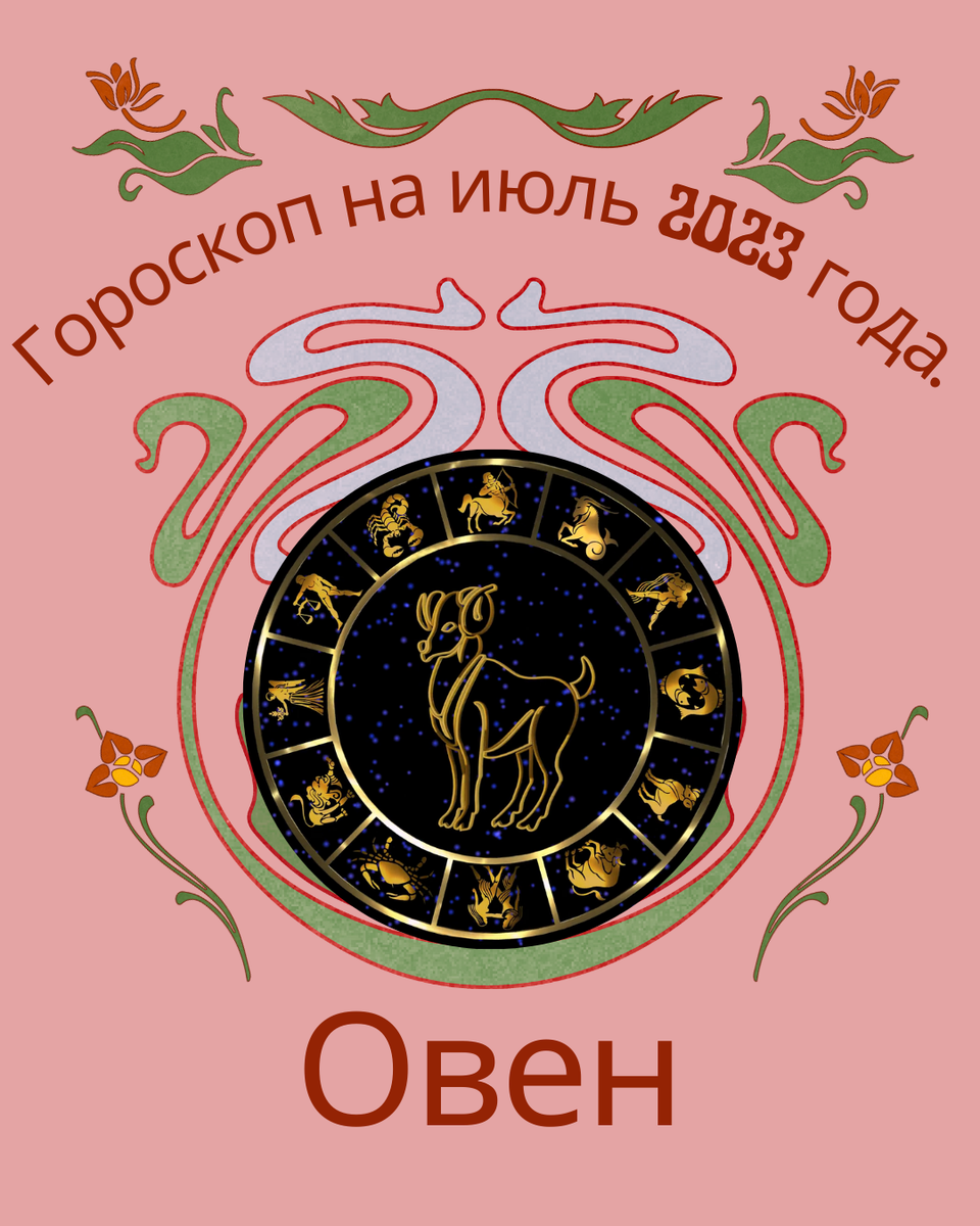 Гороскоп июля 2023. Астропрогноз на апрель. 22 июля гороскоп. Гороскоп на сегодняшний день. Гороскоп июля 2023.