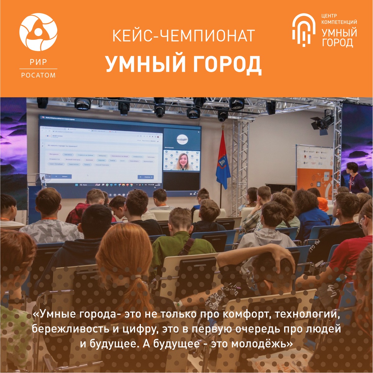 В рамках финала I Всероссийского конкурса-олимпиады «Таланты Умного города», прошедшего 22-24 июня в Тамбове, состоялся   кейс-чемпионат, где 250 участников от 12 до 18 лет смогли ознакомиться с технологиями по 6 секциям.  В качестве спикера открытия чемпионата выступила Галина Бобылева, руководитель направления РИР, рассказав участникам про создание "Умных городов Росатома". 
«Умные города- это не только про комфорт, технологии, бережливость и цифру, это в первую очередь про людей и будущее. А будущее - это молодёжь. Нам точно есть, что донести до них. Аудитория была замечательная - ребята из разных уголков страны, уже погруженные в тему новых технологий, способные думать и готовые стать активными участниками и лидерами преобразований своих городов. Это сегодня они школьники или студенты, а завтра — наши партнеры, заказчики или коллеги. Нам нравится с ними работать, договариваться, слушать, учиться понимать их, доносить наши ценности», - делится впечатлениями Галина. - Надеюсь, что нам удалось развить интерес ребят к теме умных городов и мы будем рады, если такие таланты в перспективе выберут Росатом в качестве своего работодателя и захотят создавать умные города вместе с нами»
Ребятам показали реальные кейсы РИР комплексного внедрения цифровых технологий «Умного города» и решений для перевода в цифровой сервис направлений, обеспечивающих развитие уникальных особенностей территории: туризм, образование, предпринимательская деятельность и др. Города, где реализуются проекты РИР, занимают верхние строчки индекса IQ городов Минстроя России, а проекты и продукты занимают призовые места в авторитетных конкурсах. 
Одно из наиболее востребованных решений – цифровая платформа «Умный город», которая сегодня включает в себя более 60 сервисов для жителей муниципалитета.
Также РИР уделяет пристальное внимание вопросам экологии и сохранения природы для будущих поколений – этой теме была полностью посвящена одна из секций чемпионата. Компания накопила огромный опыт управления теплоэнергетическими станциями и реализации экологических проектов, в том числе с применением цифровых технологий.
Синергия «Умного города» и экологической повестки – шаг в будущее, которое уже сегодня имеет реальные кейсы. Интегрированная цифровая платформа, разработанная РИР - это российский продукт, учитывающий требования к импортозамещению, он объединяет в себе сторонние системы и позволяет эффективно управлять городской инфраструктурой. 
Проект «Умный город» реализуется с 2018 года в рамках Национальных проектов «Жилье и городская среда» и «Цифровая экономика» Минстроем и Минцифры России.
По итогам чемпионата 6 команд участников из разных регионов страны получили Гран-При, данные победителей заведены на платформу конкурса "Талант НТО", где они создадут свое именное цифровое портфолио и смогут получить до 10 дополнительных баллов к ЕГЭ при поступлении в ВУЗ.
