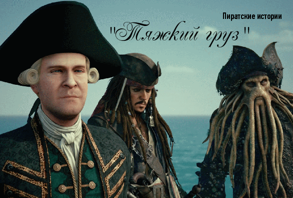 «Это самый удалой пират из всех, о ком я слышал!»                                                                                                              Лейтенант Гроувз "Пираты Карибского моря: проклятие Чёрной Жемчужины..."
