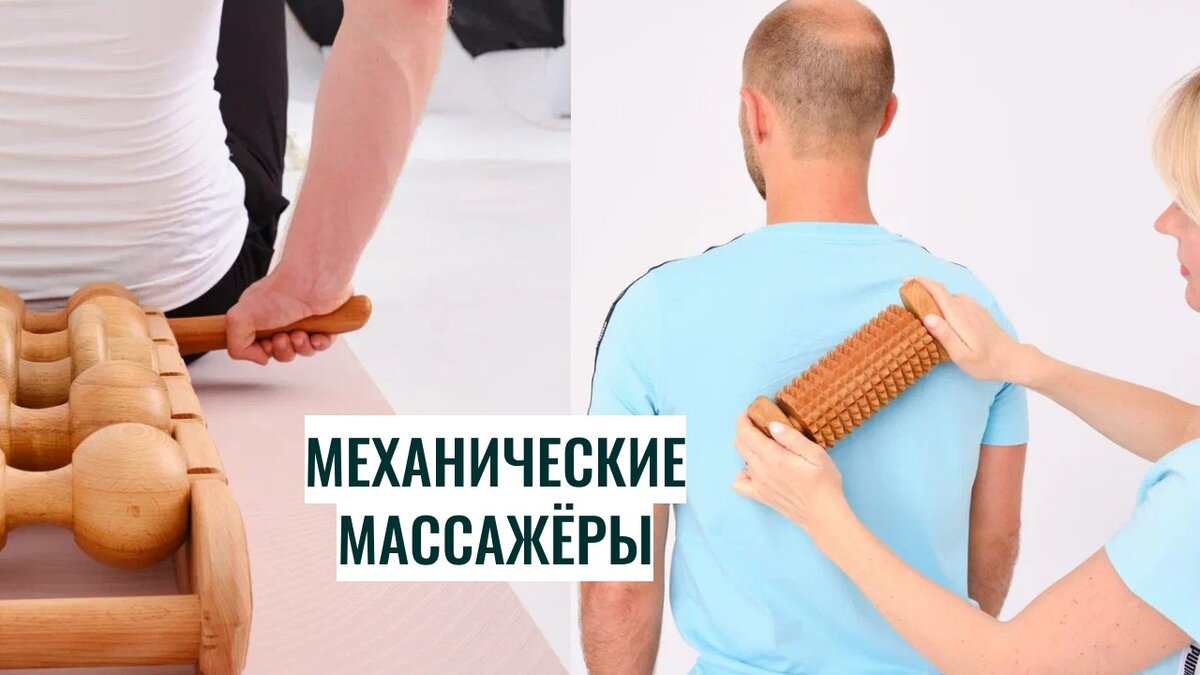 Механические массажеры требуют нашего участия, но зато они практически могут служить вам всю жизнь. 