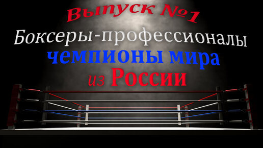 Выпуск №1. Боксеры-профессионалы ЧЕМПИОНЫ МИРА из России