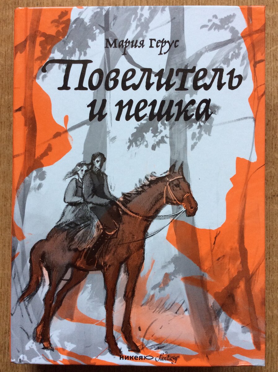 Мария Герус. Повелитель и пешка. – М.: Никея, 2023. – 736 с.: ил. – (Никея – фэнтези).