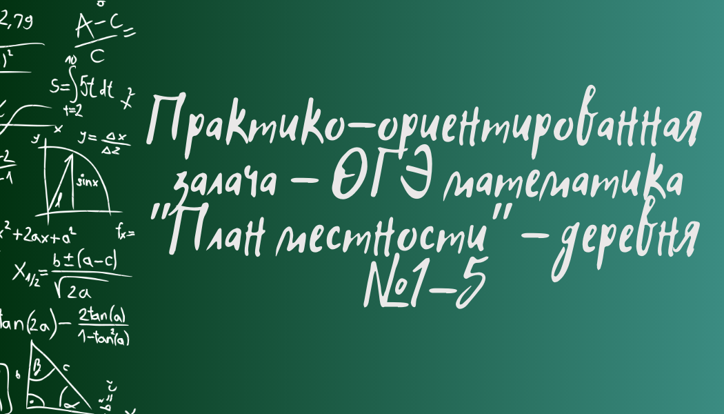 План сельской местности огэ математика как решать. План местности ОГЭ математика. Формулы для решения местности ОГЭ. План местности ОГЭ математика картинки символы. План местности ОГЭ математика 2024 разбор.