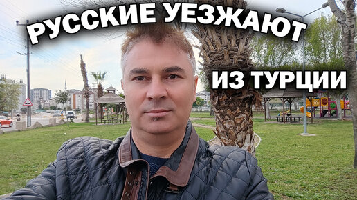 Скачать видео: Русские уезжают из Турции. Как их обманывали