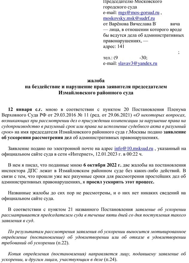Мое обращение председателю Московского городского суда