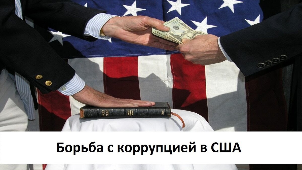 Примеры борьбы с коррупцией в россии Соединенные Штаты: Конец Игры? Старый Мушкетер Дзен