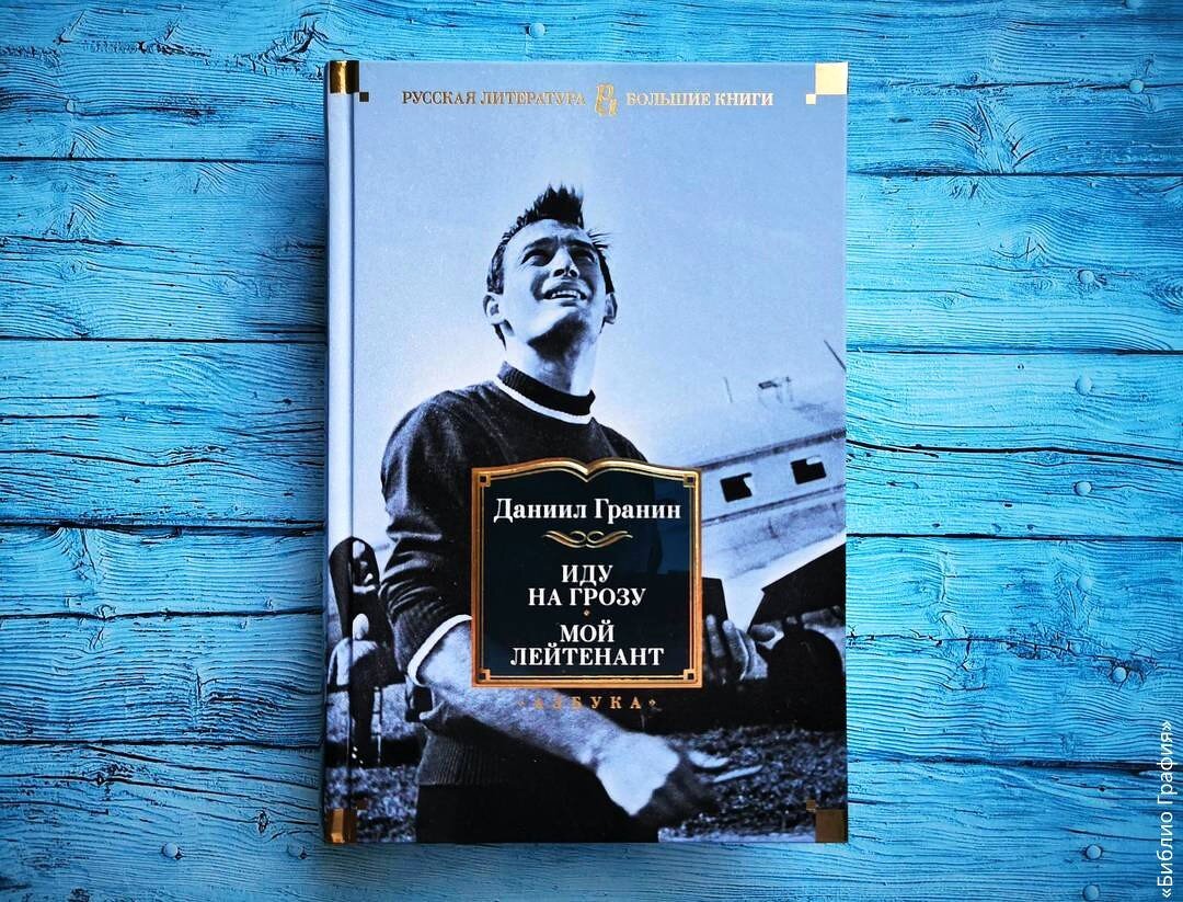 Даниил Гранин «Мой лейтенант» — книга о войне, которую нужно прочитать ...