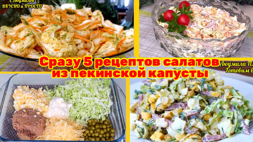 Салат из пекинской капусты