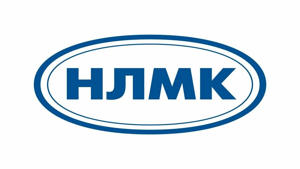 НЛМК (NLMK) - один из крупнейших международных производителей высококачественной стальной продукции с вертикально-интегрированной моделью бизнеса.