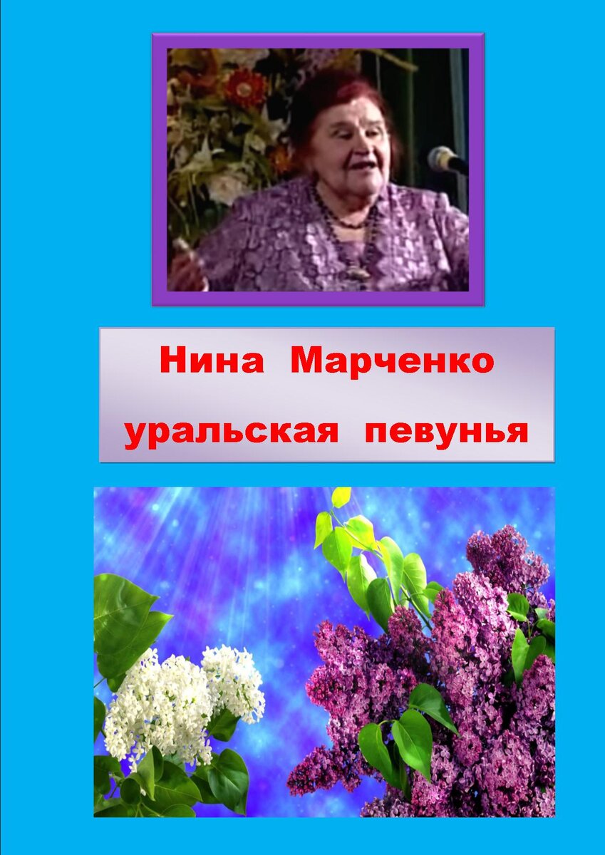 Нина Алексеевна Марченко - уральская певунья (биография) | Для сердца, души  и работы | Дзен