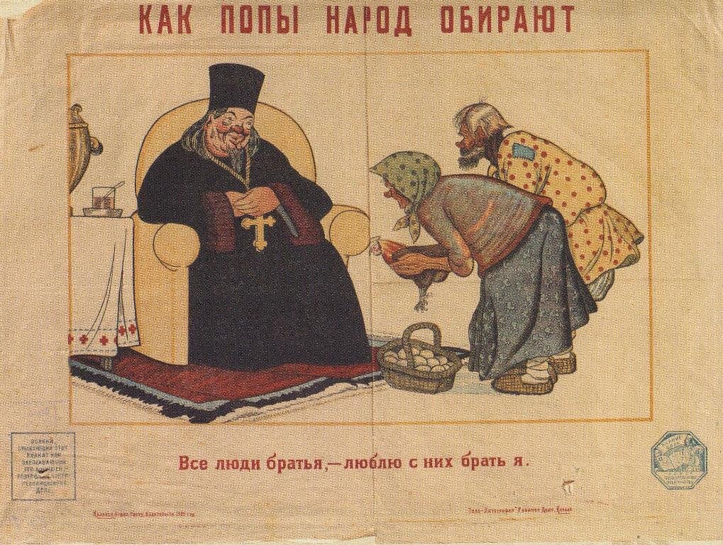 Антирелигиозный плакат СССР 1918-1920 гг. Изображение взято из свободных источников и использовано в иллюстративных целях.