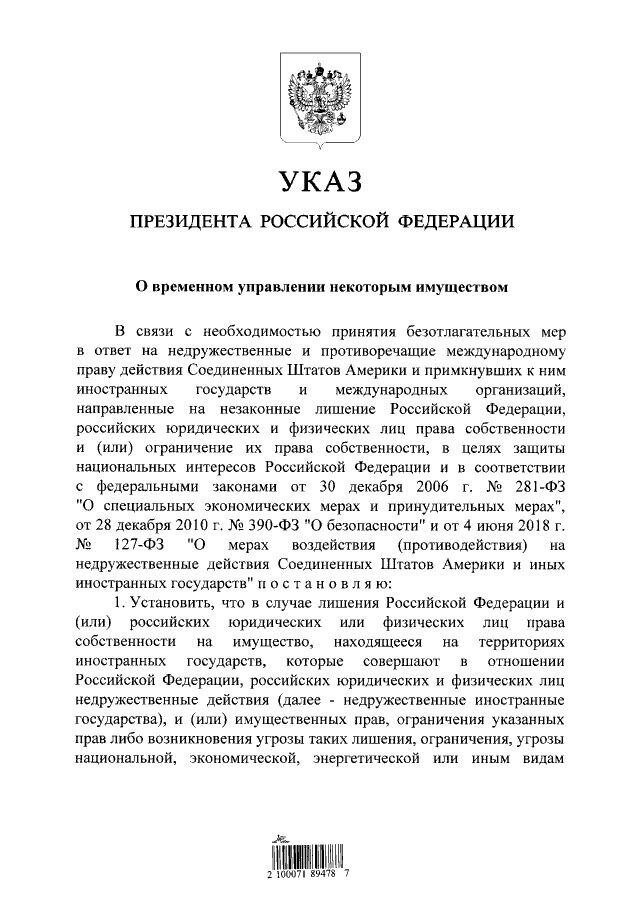 Указ президента России об управлении иностранными активами в России.