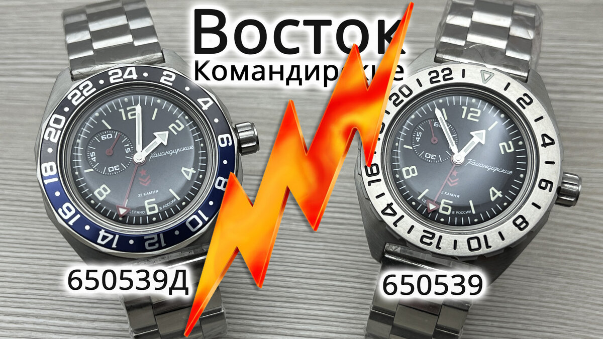 Восток Командирские 650539д в сравнении с Восток Командирские 650539.