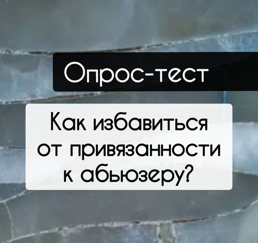 Представьте , что у вас не сложилось с личной жизнью