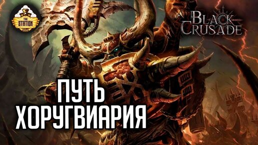 Путь Хоругвиария | RPG-стрим The Station | Black Crusade