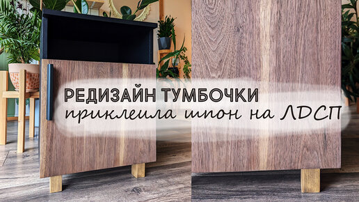 DIY Редизайн ПРИКРОВАТНОЙ тумбочки | Как сделать ножки для мебели своими руками | Приклеила шпон на ЛДСП