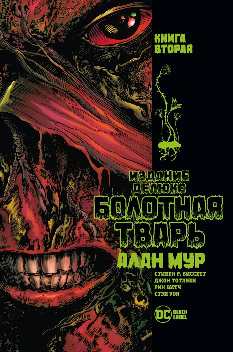 Болотная Тварь. Книга вторая: графический роман/Алан Мур: перевод с англ. А. Грызуновой. - СПб. : Азбука, Азбука-Аттикус, 2022