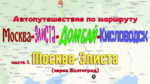 Автопутешествие по маршруту Москва-Элиста-Домбай-Кисловодск. Часть 1. Москва-Элиста через Волгоград..