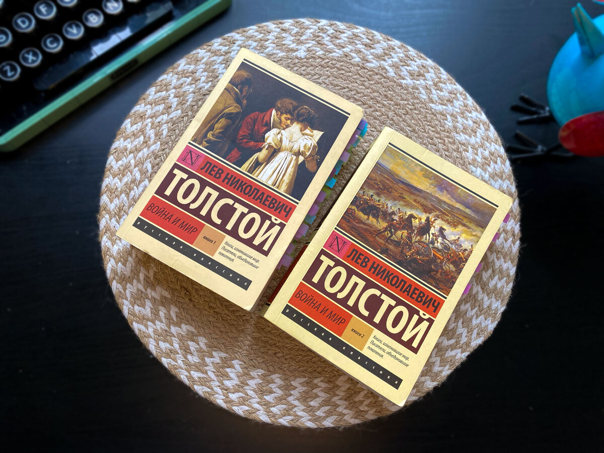 Лев Толстой "Война и мир"