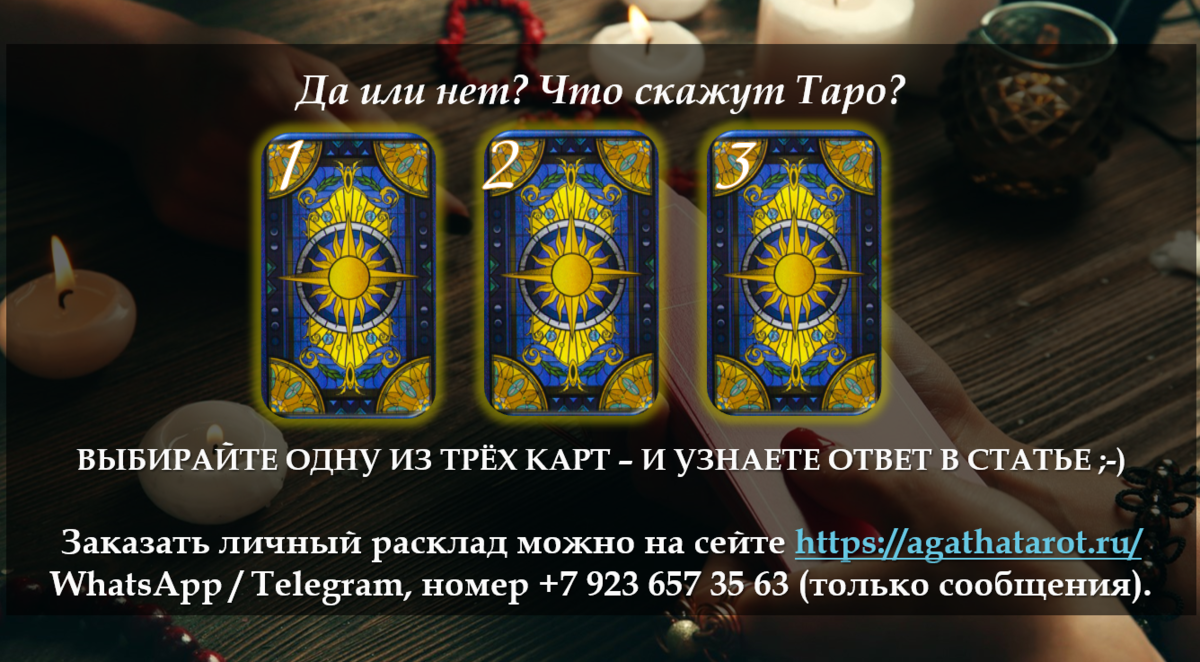 Да или Нет? Что скажут карты Таро? | Дара Манлер. Новый Взгляд на Таро |  Дзен