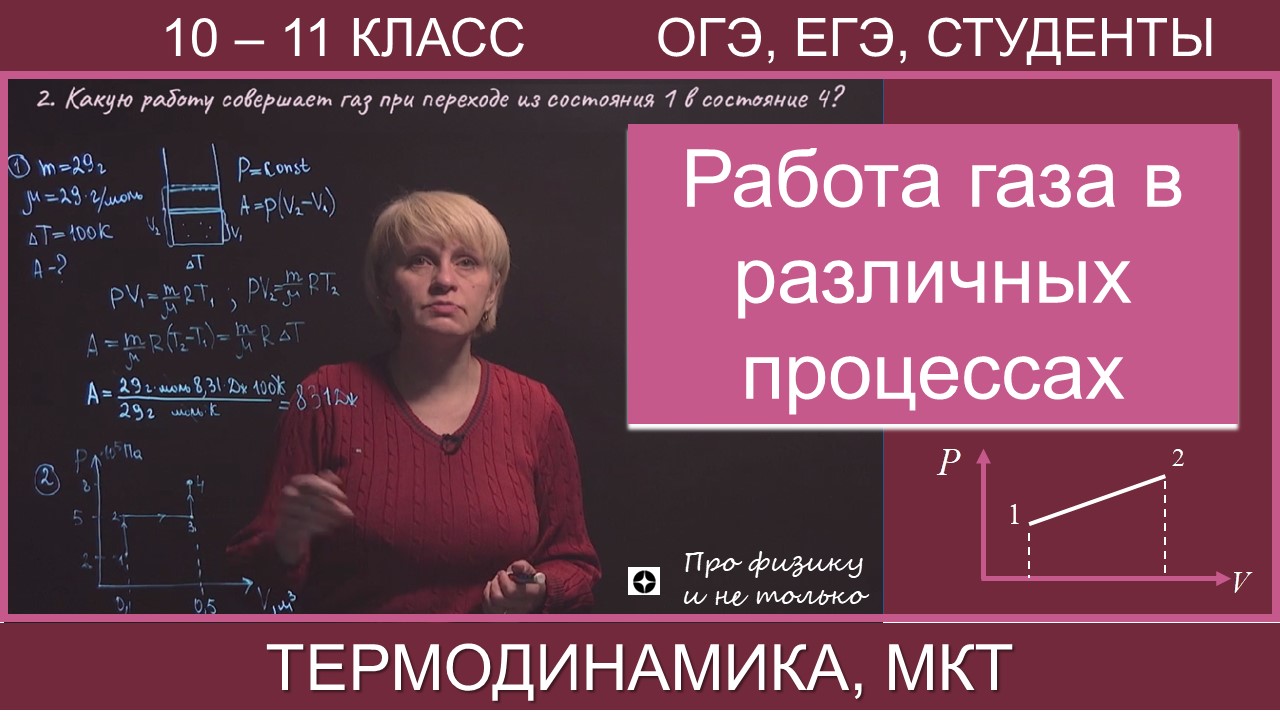 Работа газа | Термодинамика | Какую работу совершает воздух при повышении  температуры | Идеальный газ| 10 класс | ЕГЭ | Газ под поршнем | Про Физику  и не только ✓ | Дзен