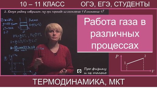 Работа газа | Термодинамика | Какую работу совершает воздух при повышении температуры | Идеальный газ| 10 класс | ЕГЭ | Газ под поршнем