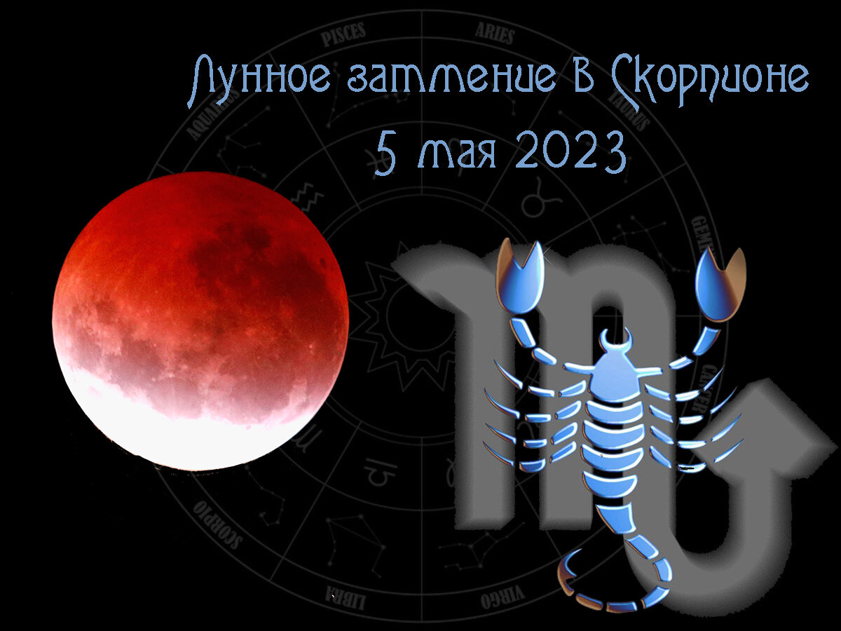 Лунное затмение 5 мая 2023