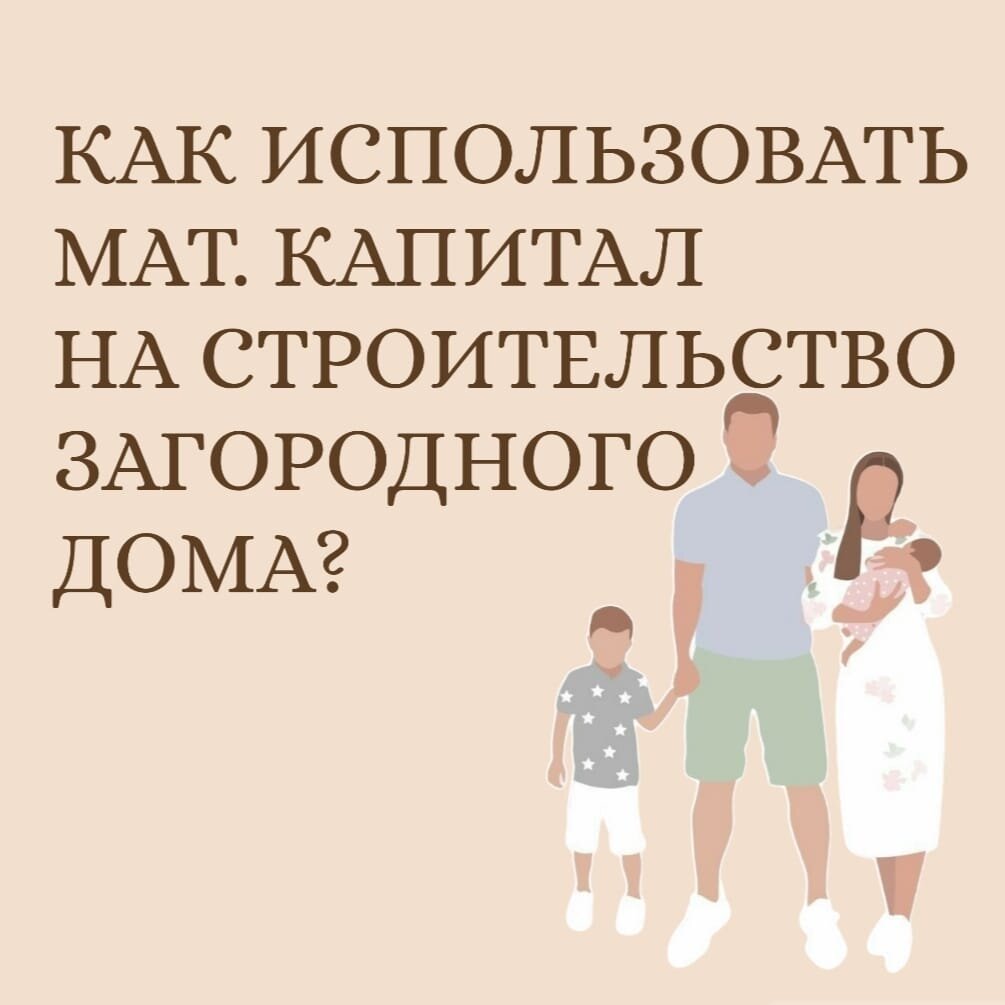 Материнский капитал на строительство дома: можно ли использовать, как реализовать и какие условия