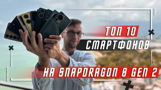 ТОП 10 ЛУЧШИХ СМАРТФОНОВ 2023 ГОДА🔥 НА Snapdragon 8 Gen 2 Mobile Platform ВЫБОР ПО РЕЛЕВАНТНОСТИ !