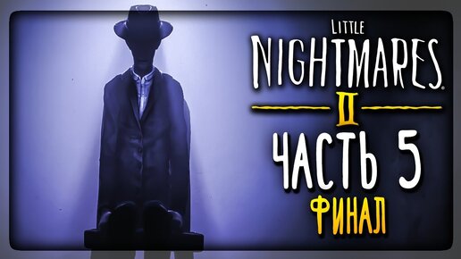 ФИНАЛ ИГРЫ! ТАЙНА ТОНКОГО ЧЕЛОВЕКА! ▶️ Little Nightmares 2 #5