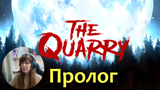 Играю в The Quarry | Пролог