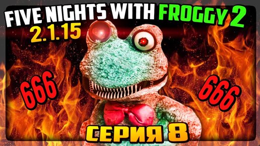 АДСКАЯ НОЧЬ! ВСЁ НА 666! КОШМАРНЫЙ ФРОГГИ! ✅ Five Nights with Froggy 2 (2.1.15) #8