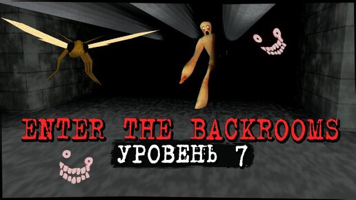 БЕСКОНЕЧНАЯ КАНАЛИЗАЦИЯ! УРОВЕНЬ 7 - ТАЛАССОФОБИЯ ✅ Enter The Backrooms #6