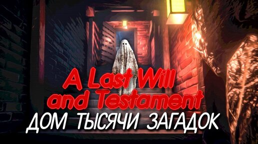 МНЕ ЗАВЕЩАЛИ ДОМ С КУЧЕЙ ПРИВИДЕНИЙ И ЗАГАДОК! ► A Last Will and TESTament