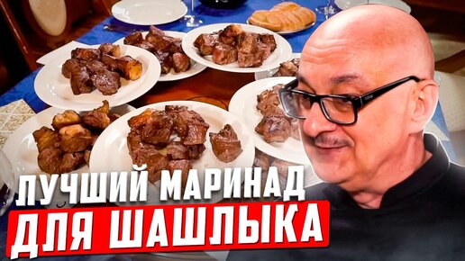 Самый лучший маринад для шашлыка?