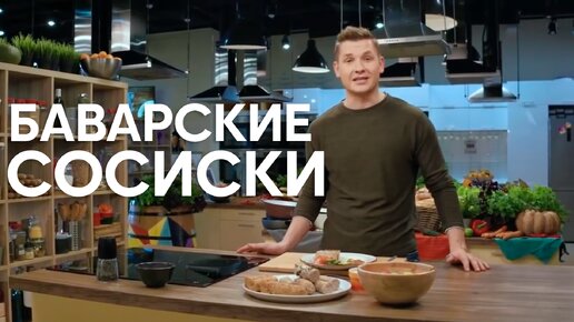 КЛАССИКА КУЛИНАРИИ! Рецепт БЕЛЫХ БАВАРСКИХ сосисок от Бельковича | ПроСто кухня