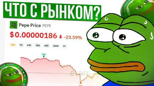 РОСТ ЗАВЕРШЕН / ЧТО ДЕЛАТЬ / ОБЗОР КРИПТОРЫНКА / pepe coin