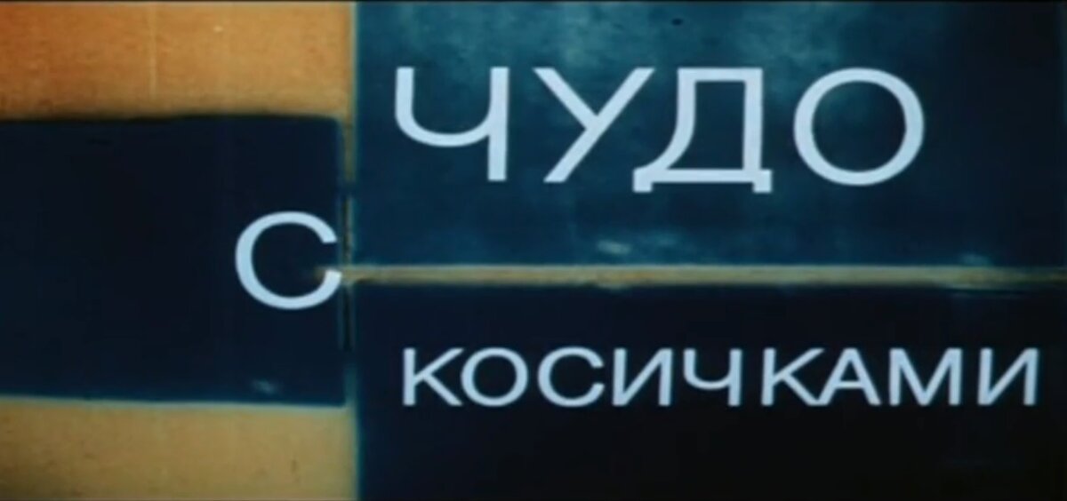 чудо с косичками. чудо с косичками 1974. ирина мазуркевич в фильме чудо с косичками. чудо с косичками корбут. александр халецкий актер.