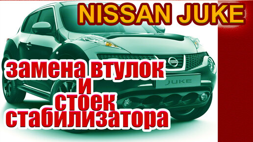 Стойки и втулки стабилизатора на Nissan Tiida : - , , 