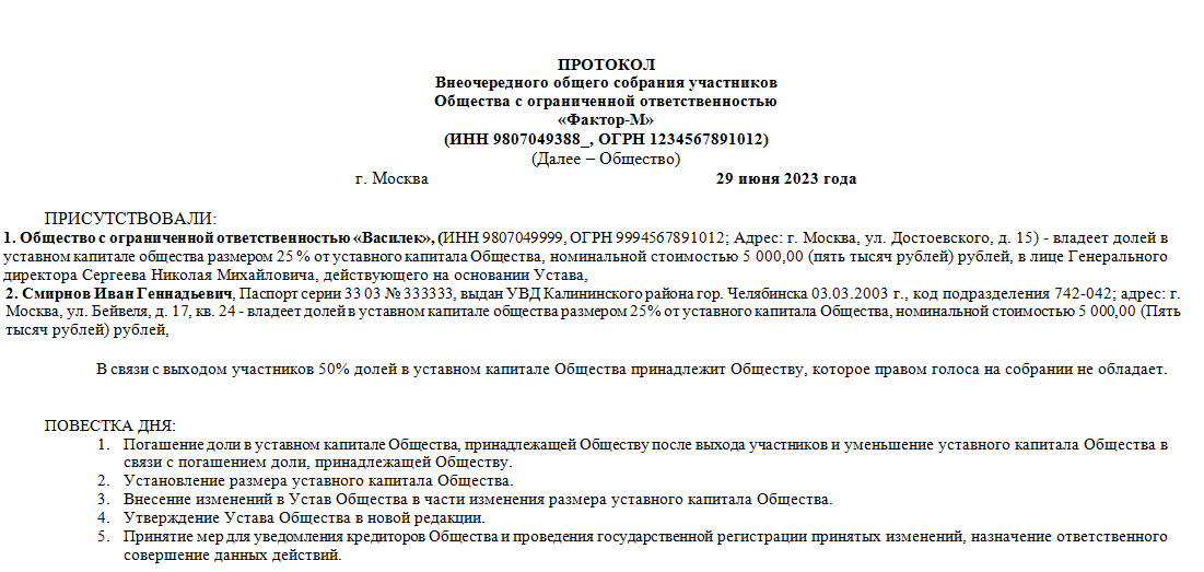 Решение об уменьшении уставного капитала образец