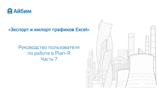 Руководство пользователя Plan-R. Часть 7 