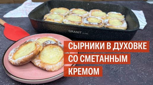 Сырники в духовке со сметанным кремом | Рецепт от Kukmara