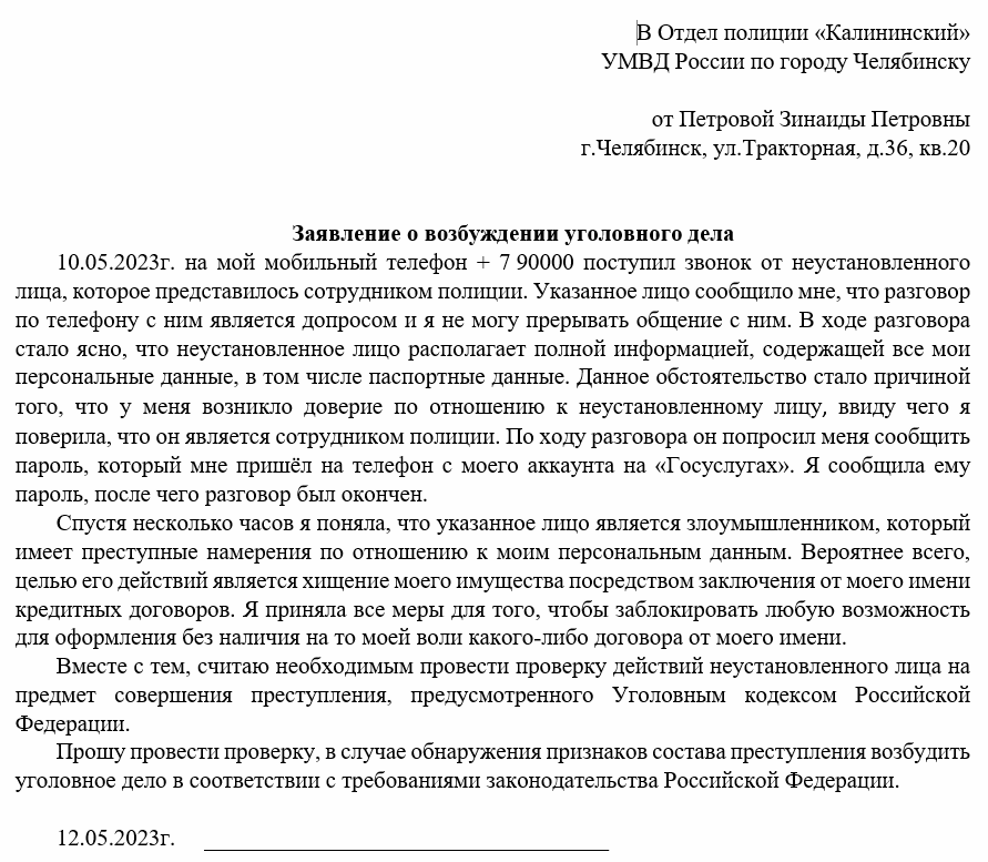 Заявление на интернет мошенников образец в полицию. Заявление на мошенничество в полицию образец на юр лицо. Бланк заявления в полицию о мошенничестве. Образец заявления о преступлении в полицию мошенничество. Подали по факту мошенничества