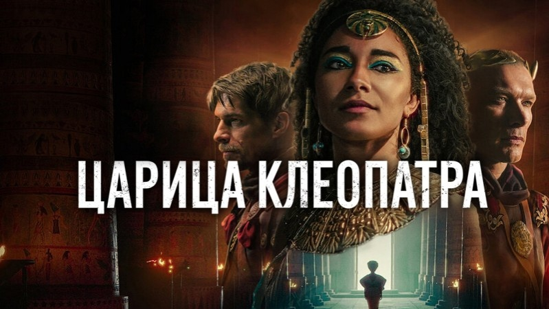 Исследовательский проект царица клеопатра Черная Клеопатра от Netflix - сериал пробил новое дно PROфильмы Дзен