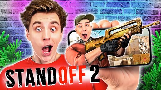 Download Video: Играем в STANDOFF 2 ! *ОТКРЫТИЕ КЕЙСОВ*