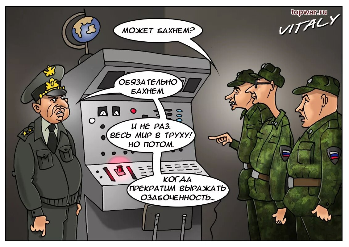 На рисунке изображен генерал и три солдата РВСН у пульта запуска баллистических ядерных ракет. И один из солдат спрашивает: — Может бахнем? Генерал ответил: — Обязательно бахнем, и не раз. Весь мир в труху! Но потом, когда прекратим выражать озабоченность...