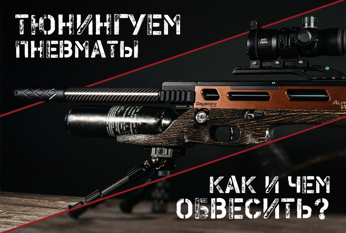 Чем обвесить пневматику? | AIR-GUN.RU | Дзен