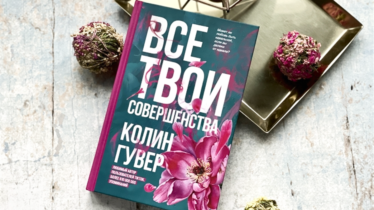 Книги американской писательницы. Колин Гувер. Все твои совершенства Колин Гувер. Все закончится на нас Колин Гувер. Все твои совершенства книга.